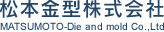 松本金型株式会社　MATSUMOTO-Die and mold Co.,Ltd