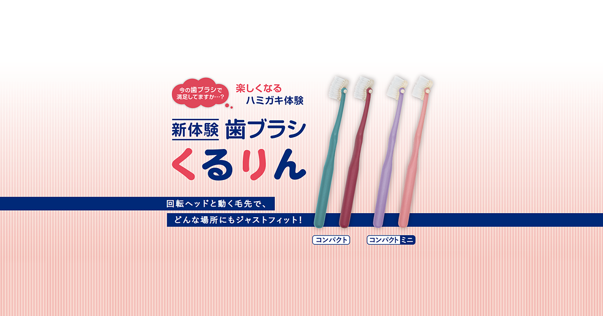 新体験歯ブラシ くるりん|松本金型株式会社