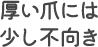 厚い爪には少し不向き