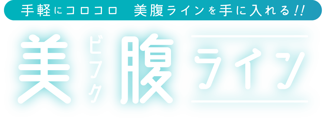 手軽にコロコロ 美腹ラインを手に入れる!!　美腹ライン