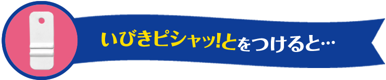 いびきピシャっと| 松本金型株式会社