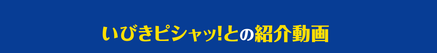 いびきピシャッ！との紹介動画