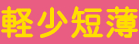 軽少短薄