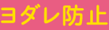 ヨダレ防止