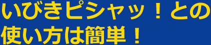いびきピシャッ!との使い方は簡単!