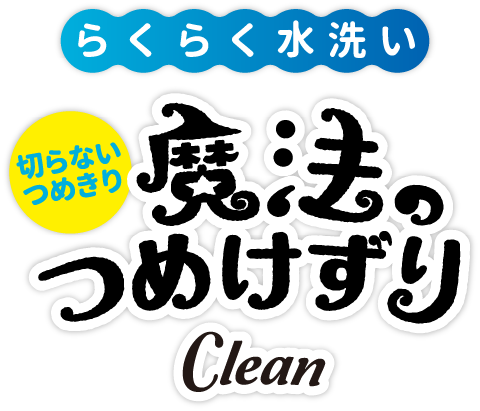 らくらく水洗い 切らないつめきり 魔法のつめずりClean