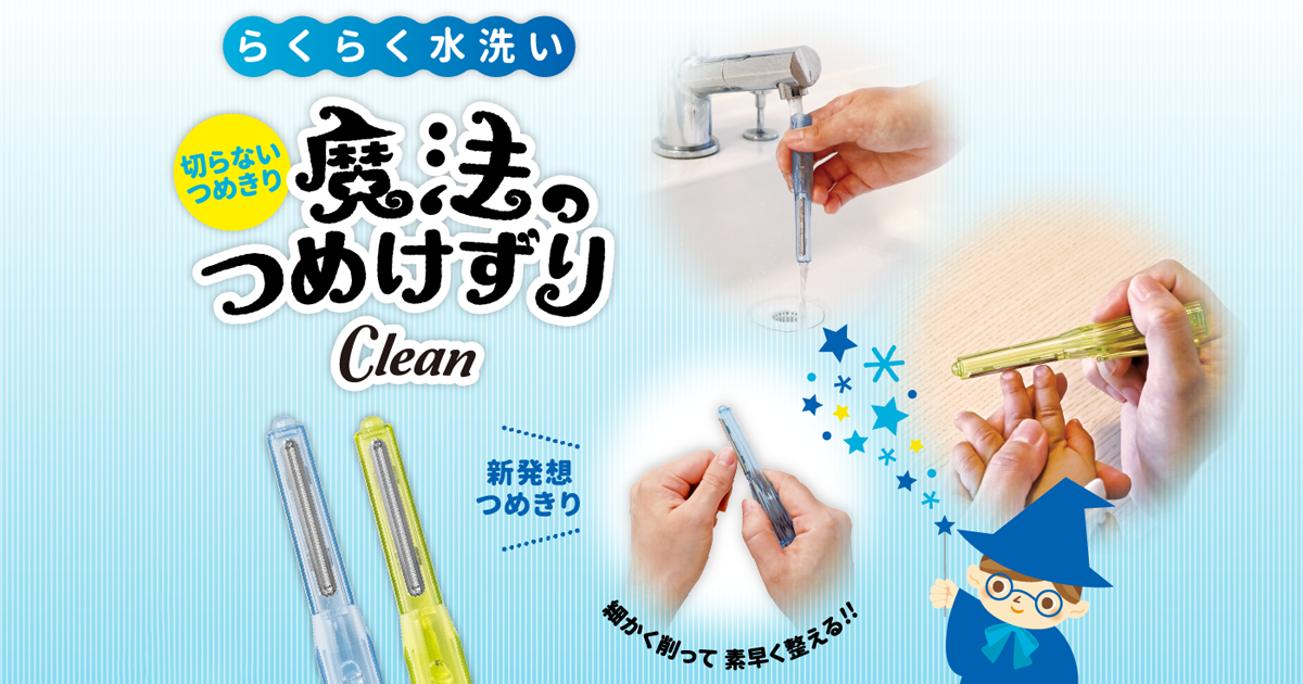 魔法のつめけずり Clean | 松本金型株式会社