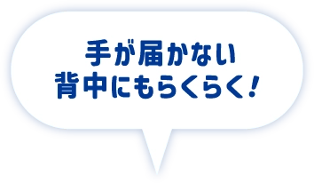 手が届かない背中にもらくらく！