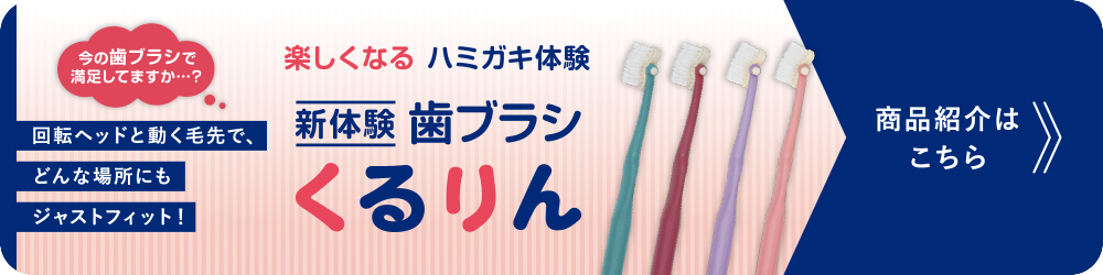新体験歯ブラシ　くるりん