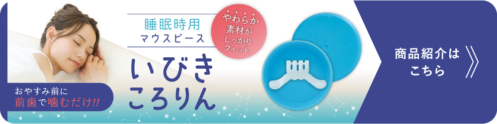 いびきころりん
