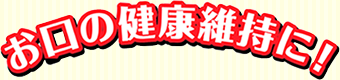 お口の健康維持に！