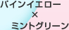 パインイエロー×ミントグリーン