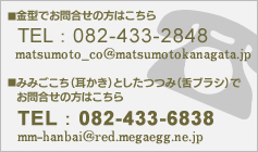 ■電話でのお問合せはこちらTEL：082-433-2848■メールでのお問合せはこちら mm-in@mx7.mesh.ne.jp